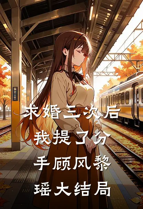 求婚三次后，我提了分手顾风黎瑶大结局