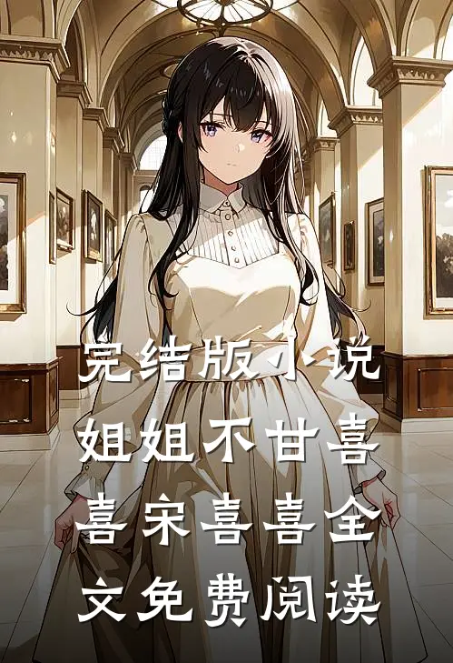 完结版小说姐姐不甘喜喜宋喜喜全文免费阅读
