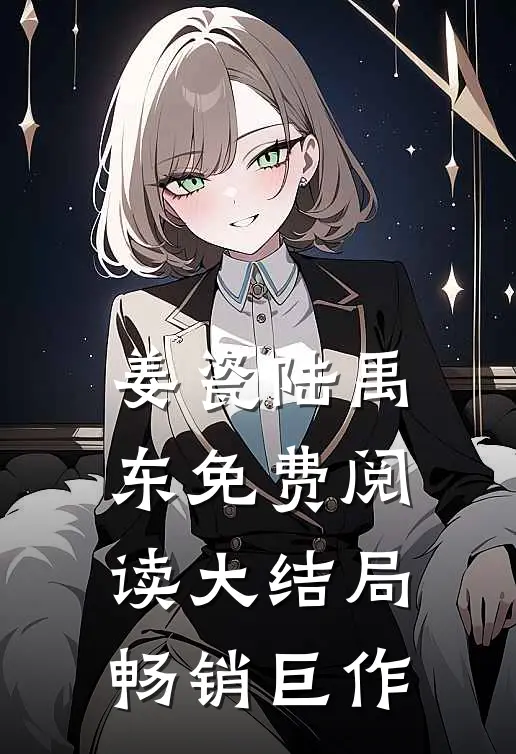 姜瓷陆禹东免费阅读大结局畅销巨作