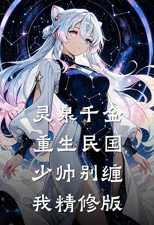 灵泉千金：重生民国，少帅别缠我精修版