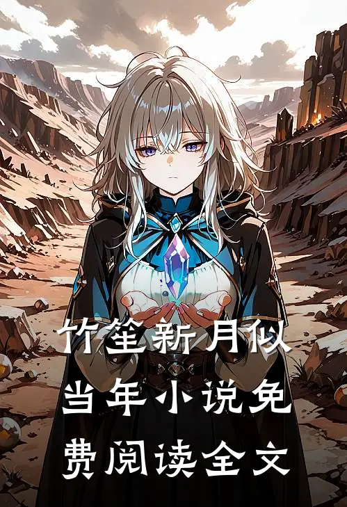 竹笙新月似当年小说免费阅读全文