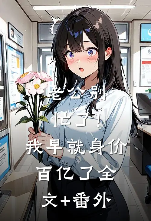老公别忙了！我早就身价百亿了全文+番外