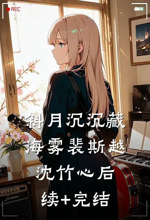 斜月沉沉藏海雾裴斯越沈竹心后续+完结