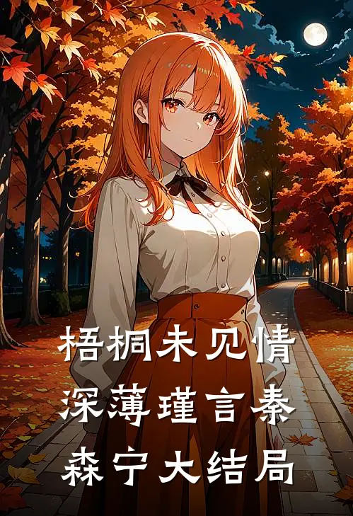 梧桐未见情深薄瑾言秦森宁大结局
