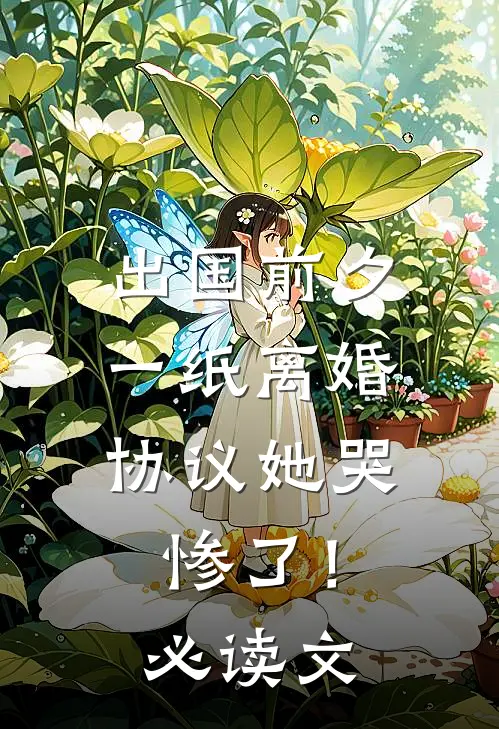 出国前夕，一纸离婚协议她哭惨了！必读文