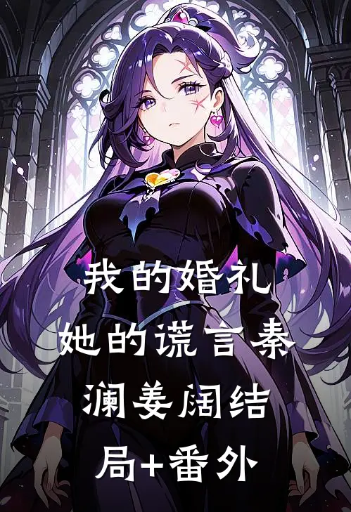 我的婚礼，她的谎言秦澜姜阔结局+番外