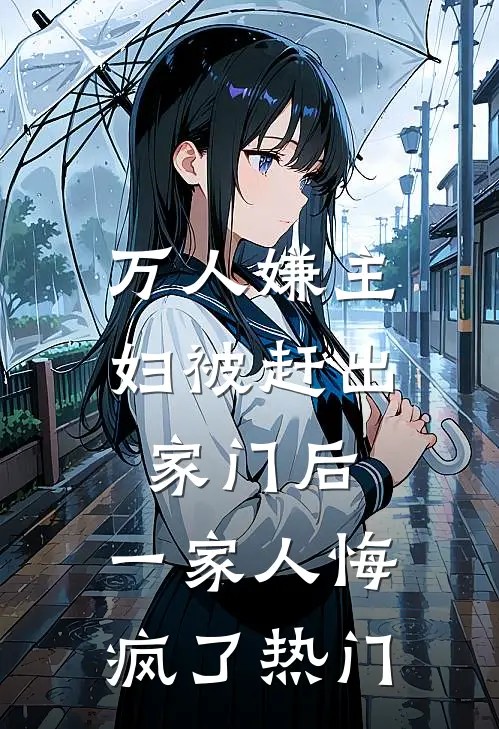 万人嫌主妇被赶出家门后，一家人悔疯了热门