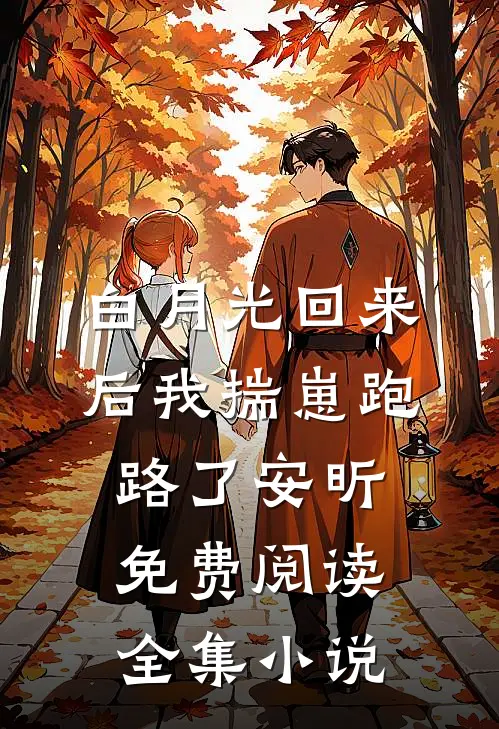 白月光回来后我揣崽跑路了安昕免费阅读全集小说
