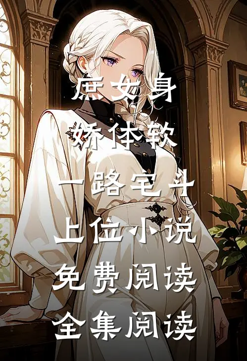 庶女身娇体软,一路宅斗上位小说免费阅读全集阅读