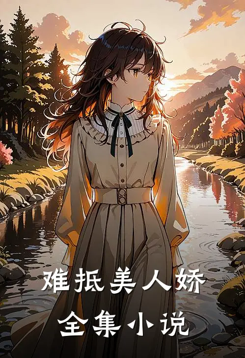 难抵美人娇全集小说