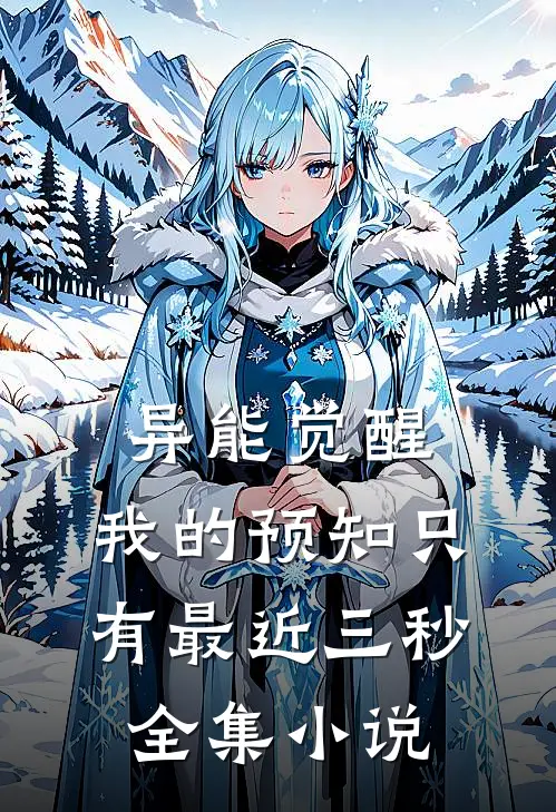 异能觉醒：我的预知只有最近三秒全集小说
