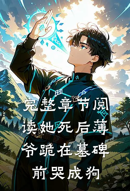 完整章节阅读她死后薄爷跪在墓碑前哭成狗
