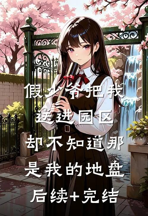 假少爷把我送进园区，却不知道那是我的地盘后续+完结