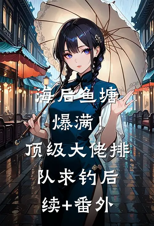 海后鱼塘爆满！顶级大佬排队求钓后续+番外
