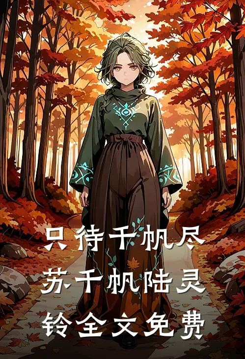 只待千帆尽苏千帆陆灵铃全文免费