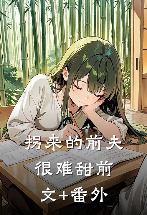 拐来的前夫很难甜前文+番外