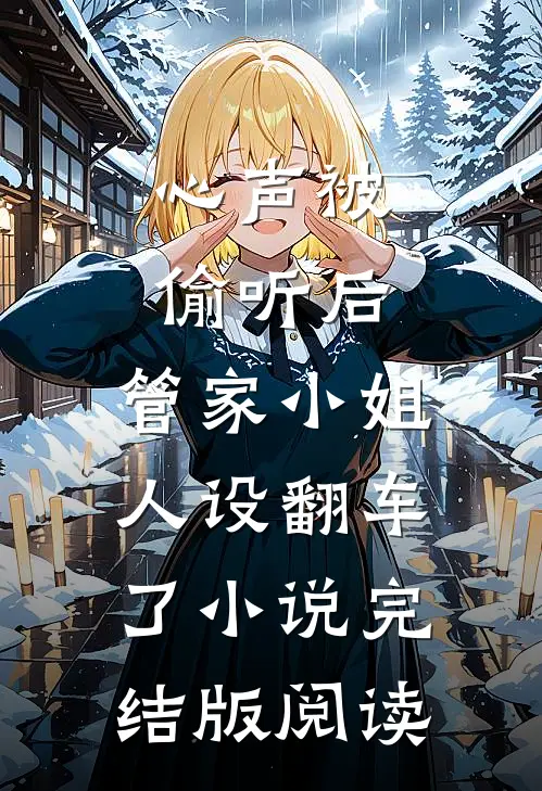 心声被偷听后，管家小姐人设翻车了小说完结版阅读