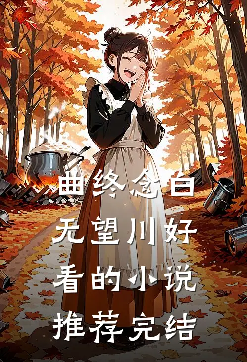曲终念白无望川好看的小说推荐完结