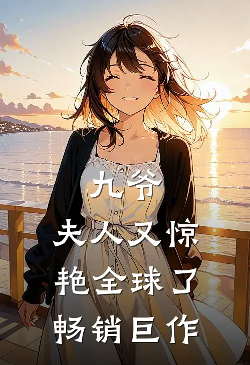 九爷，夫人又惊艳全球了畅销巨作
