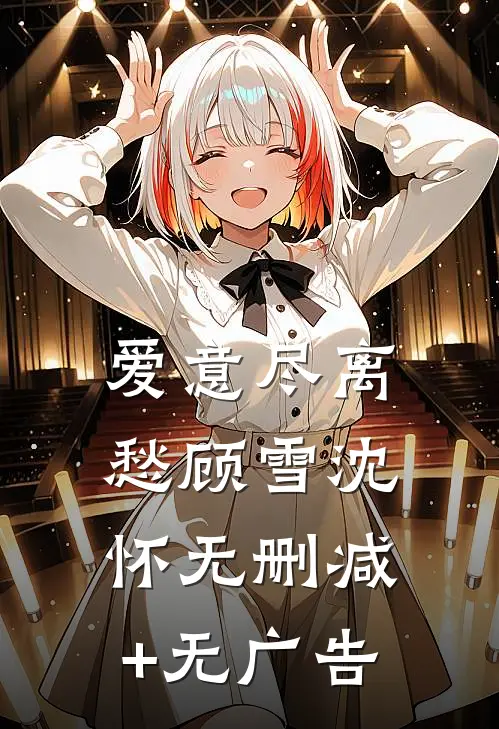 爱意尽离愁顾雪沈怀无删减+无广告