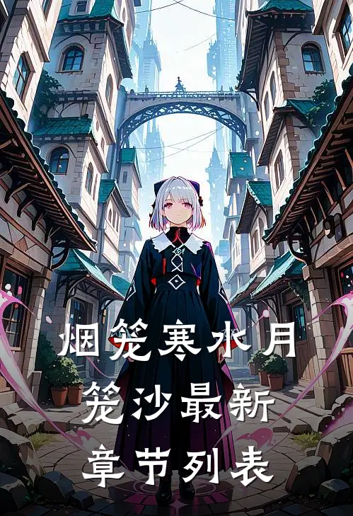 烟笼寒水月笼沙最新章节列表