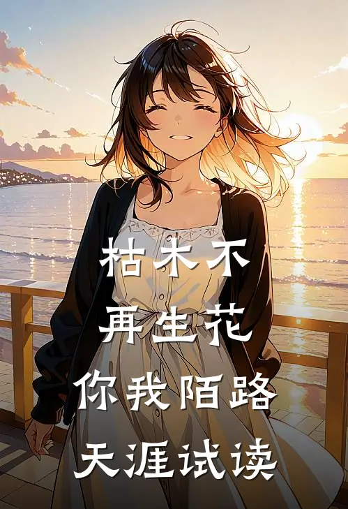 枯木不再生花，你我陌路天涯试读