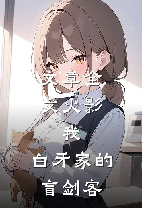 文章全文火影：我，白牙家的盲剑客