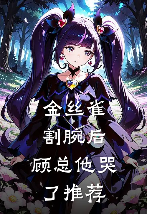 金丝雀割腕后，顾总他哭了推荐