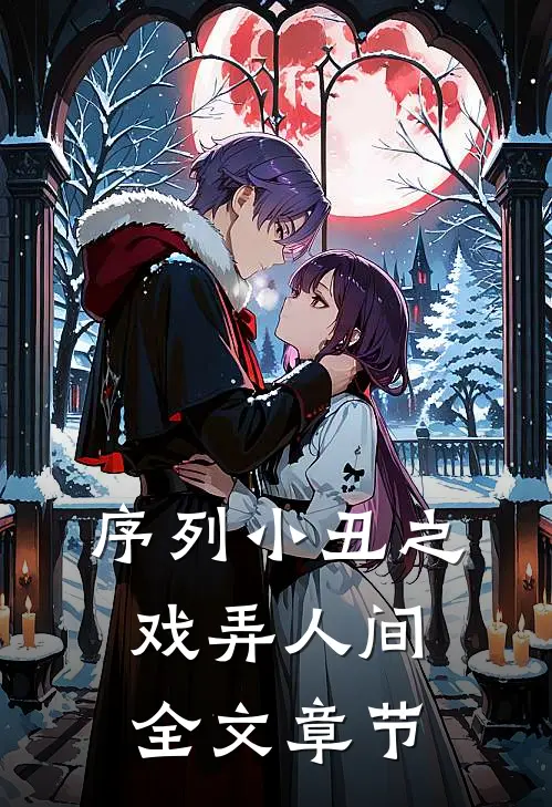 序列小丑之戏弄人间全文章节
