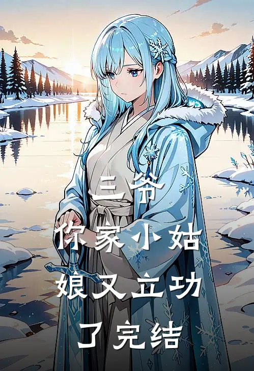 三爷，你家小姑娘又立功了完结