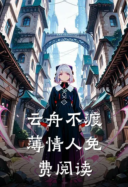 云舟不渡薄情人免费阅读