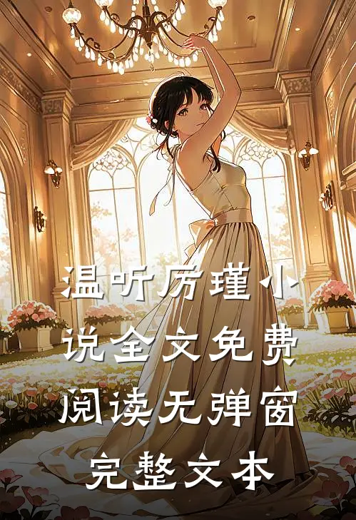 温听厉瑾小说全文免费阅读无弹窗完整文本