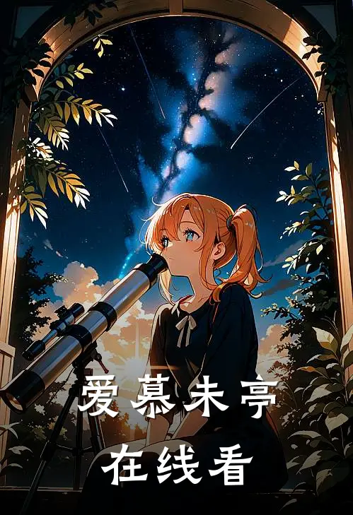 爱慕未亭在线看