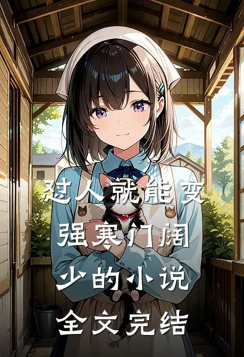 怼人就能变强寒门阔少的小说全文完结