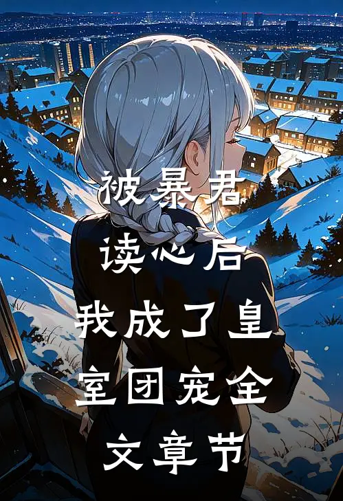 被暴君读心后，我成了皇室团宠全文章节
