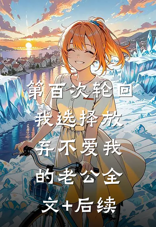 第百次轮回，我选择放弃不爱我的老公全文+后续