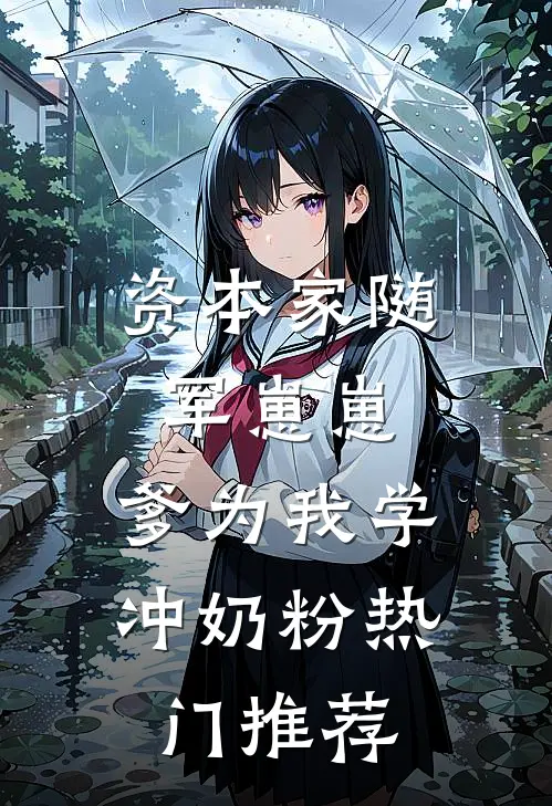 资本家随军崽崽：爹为我学冲奶粉热门推荐