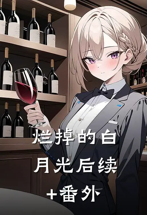 烂掉的白月光后续+番外