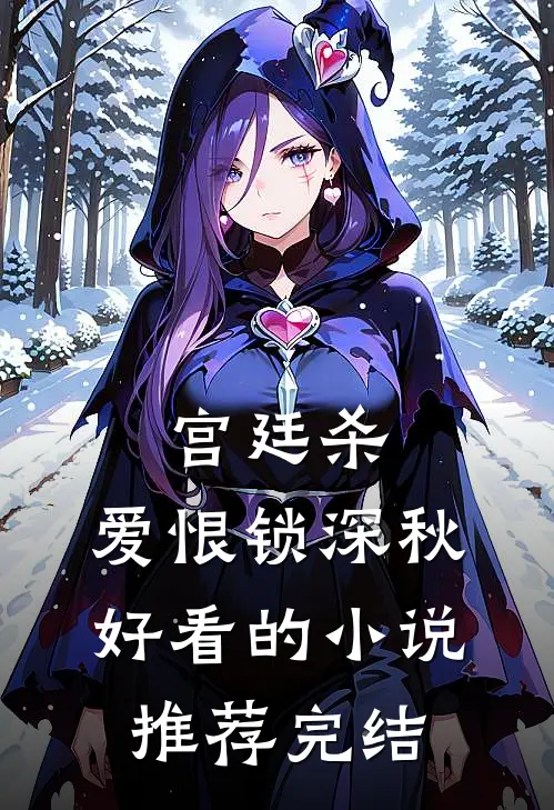 宫廷杀，爱恨锁深秋好看的小说推荐完结