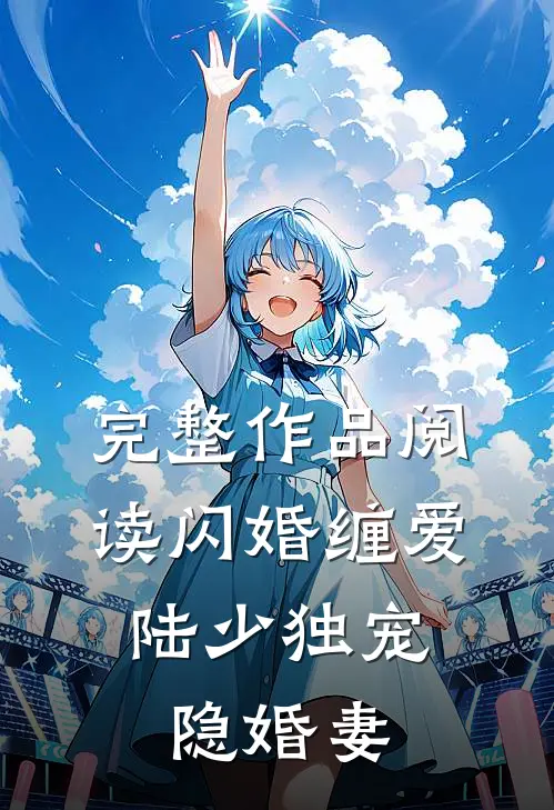 完整作品阅读闪婚缠爱：陆少独宠隐婚妻