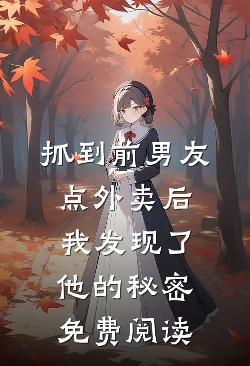 抓到前男友“点外卖”后，我发现了他的秘密免费阅读