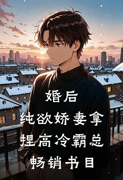 婚后，纯欲娇妻拿捏高冷霸总畅销书目