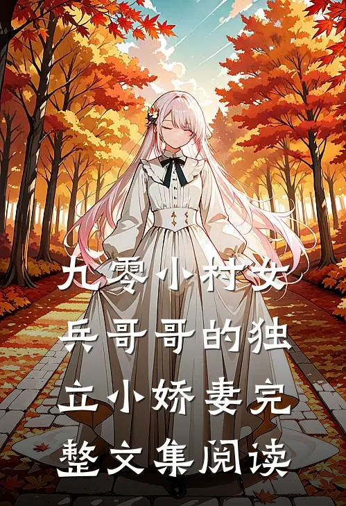 九零小村女：兵哥哥的独立小娇妻完整文集阅读