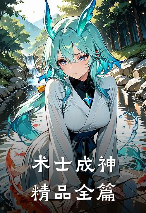 术士成神精品全篇