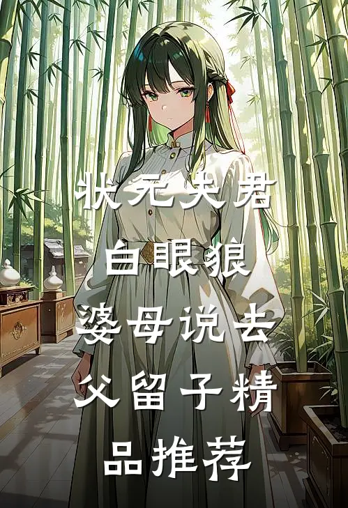 状元夫君白眼狼，婆母说去父留子精品推荐