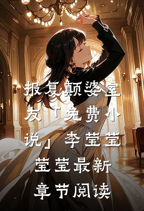 报复颠婆室友「免费小说」李莹莹莹莹最新章节阅读