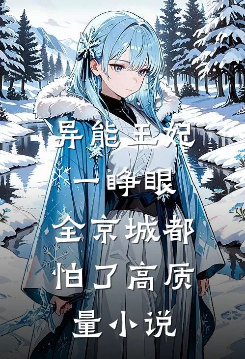 异能王妃一睁眼，全京城都怕了高质量小说