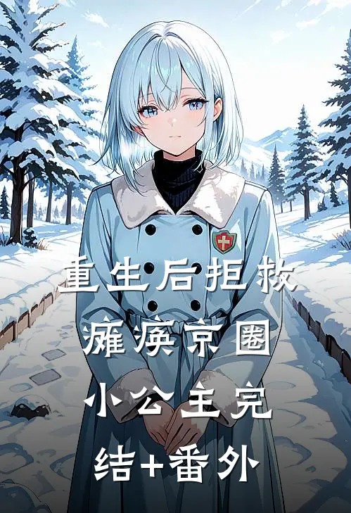 重生后拒救瘫痪京圈小公主完结+番外