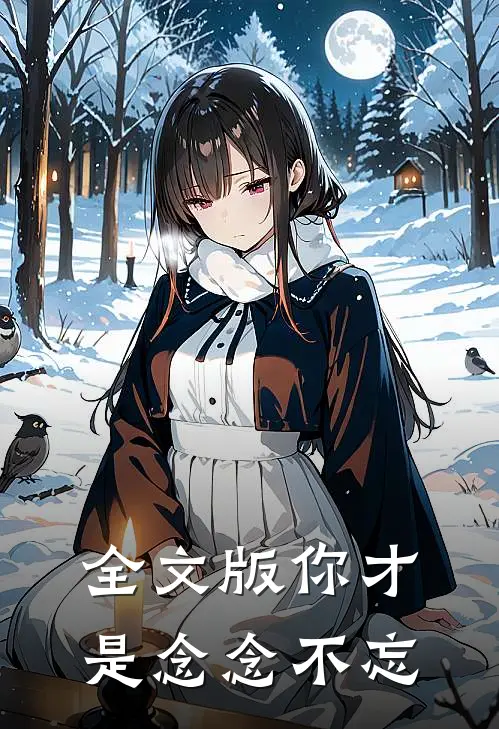 全文版你才是念念不忘