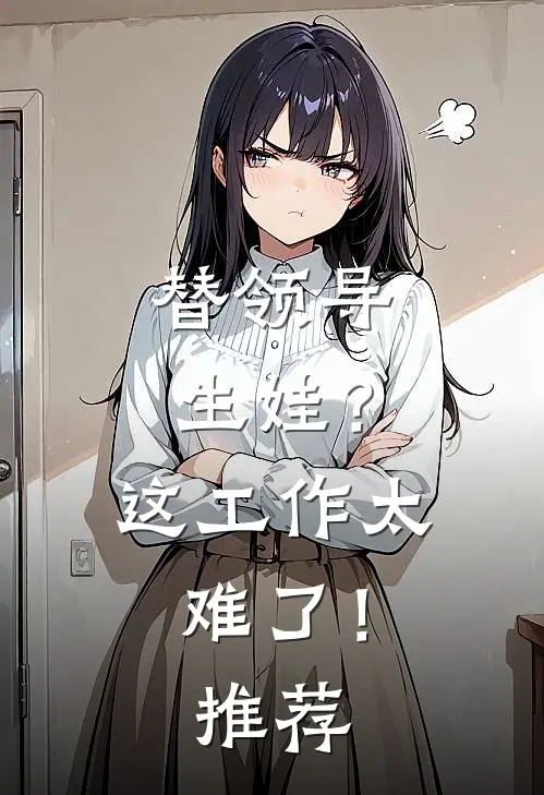 替领导生娃？这工作太难了！推荐
